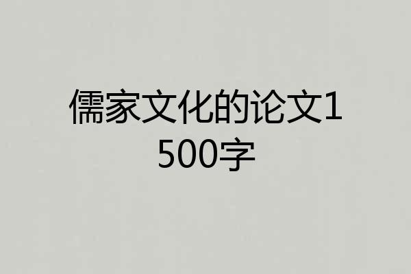 儒家文化的论文1500字