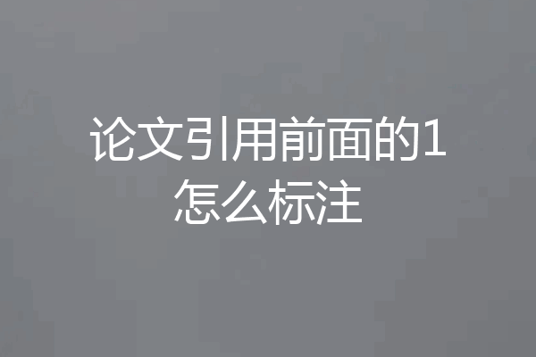 论文引用前面的1怎么标注