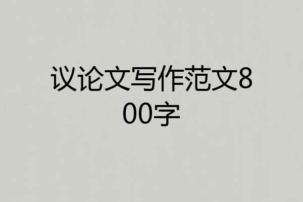 议论文写作范文800字