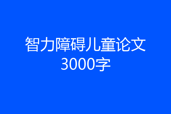 智力障碍儿童论文3000字