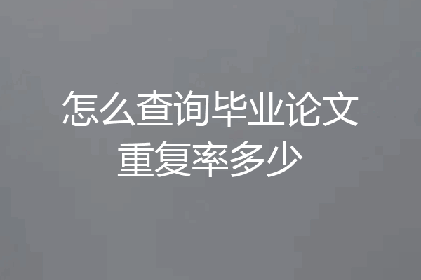 怎么查询毕业论文重复率多少