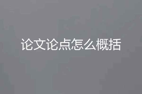 论文论点怎么概括