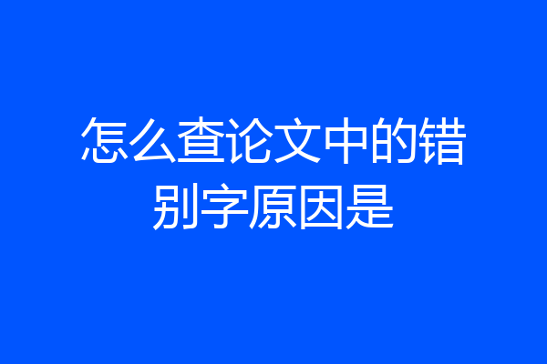 怎么查论文中的错别字原因是