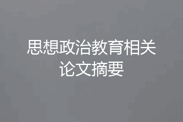 思想政治教育相关论文摘要