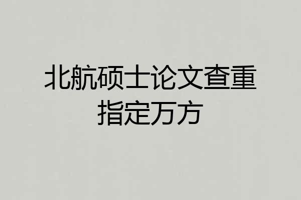 北航硕士论文查重指定万方