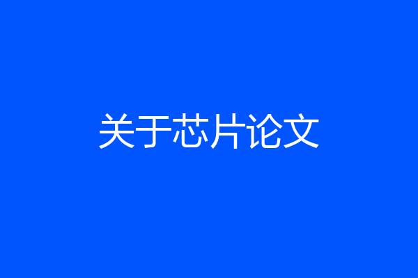 关于芯片论文