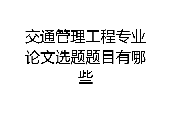 交通管理工程专业论文选题题目有哪些