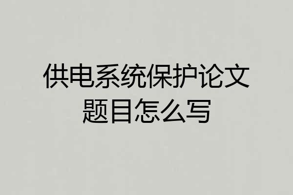 供电系统保护论文题目怎么写
