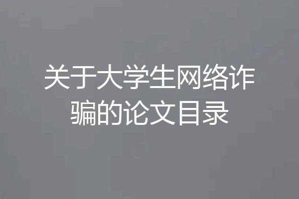 关于大学生网络诈骗的论文目录