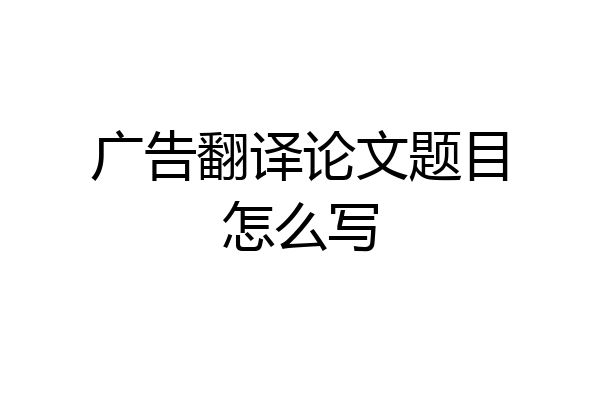 广告翻译论文题目怎么写