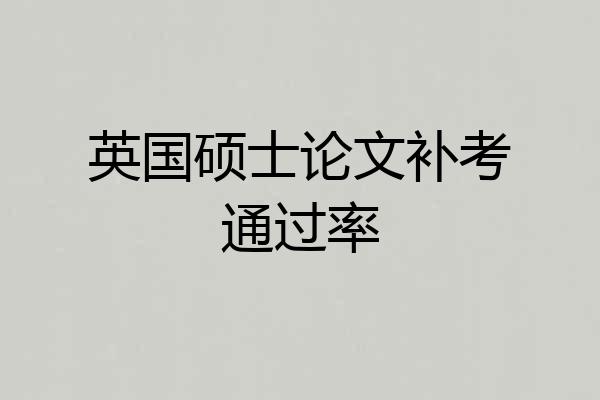 英国硕士论文补考通过率