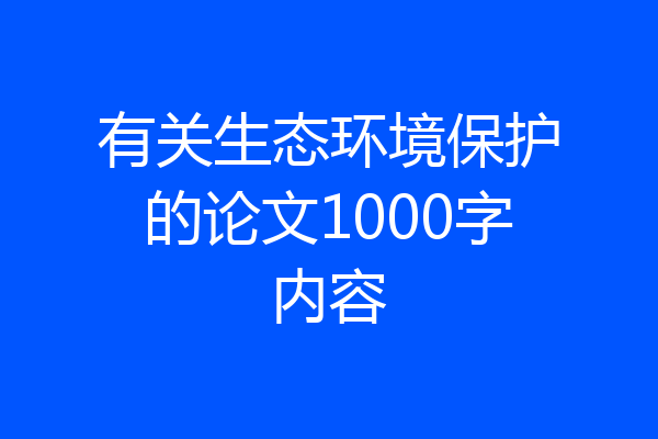 有关生态环境保护的论文1000字内容