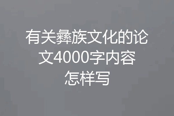 有关彝族文化的论文4000字内容怎样写