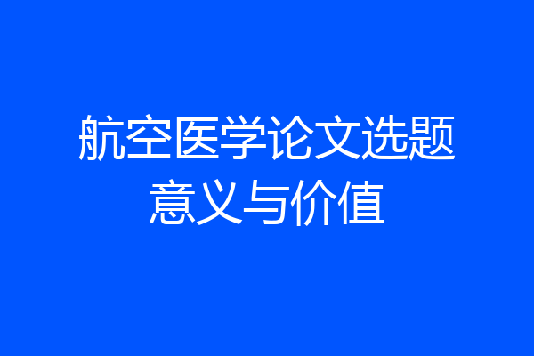 航空医学论文选题意义与价值