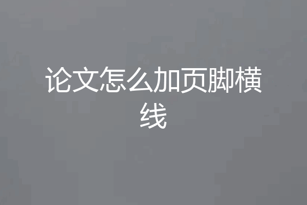 论文怎么加页脚横线