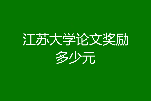 江苏大学论文奖励多少元