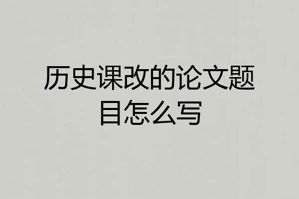 历史课改的论文题目怎么写