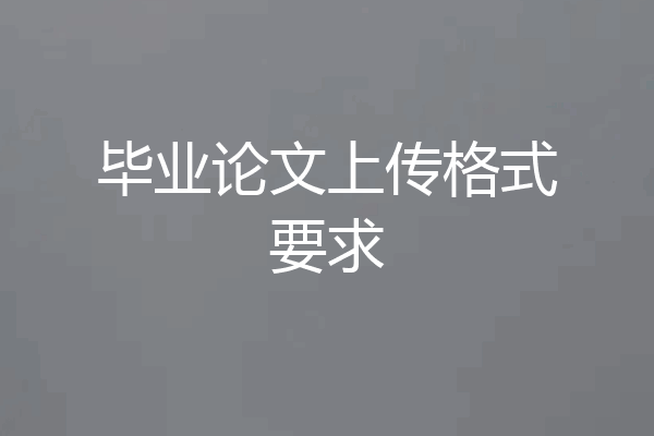 毕业论文上传格式要求