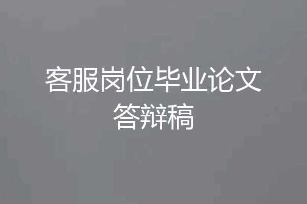 客服岗位毕业论文答辩稿