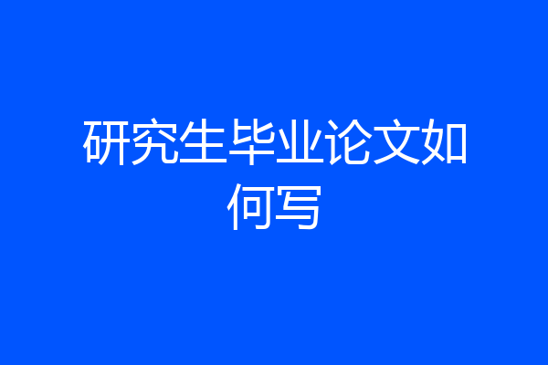 研究生毕业论文如何写