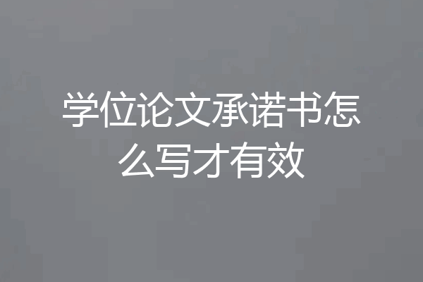 学位论文承诺书怎么写才有效