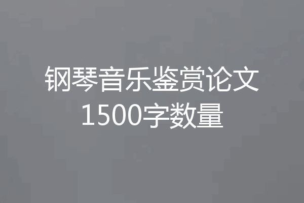 钢琴音乐鉴赏论文1500字数量