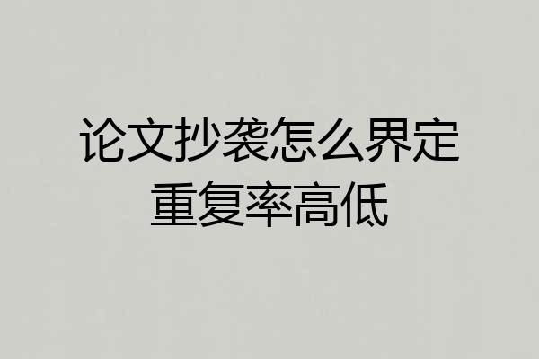 论文抄袭怎么界定重复率高低