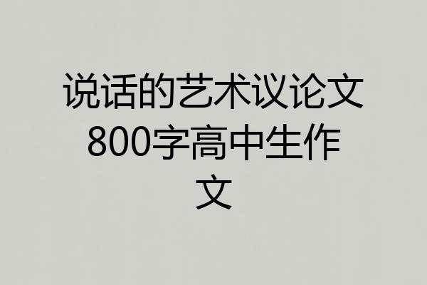 说话的艺术议论文800字高中生作文