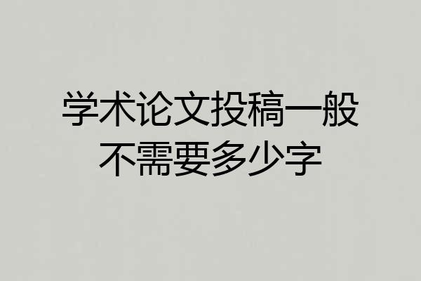 学术论文投稿一般不需要多少字