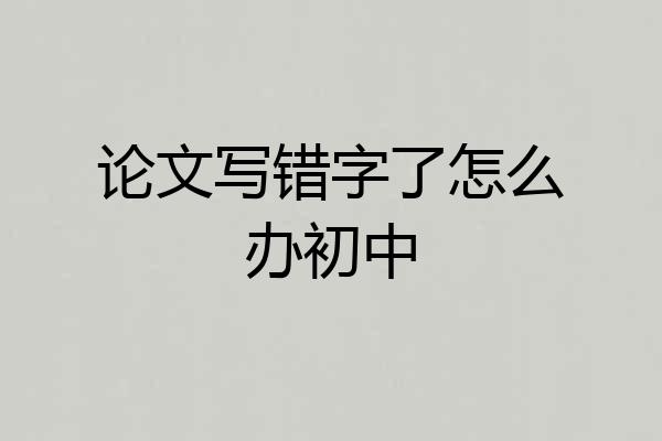 论文写错字了怎么办初中