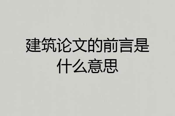 建筑论文的前言是什么意思