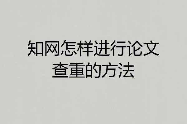 知网怎样进行论文查重的方法