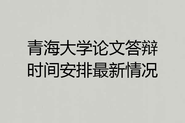 青海大学论文答辩时间安排最新情况