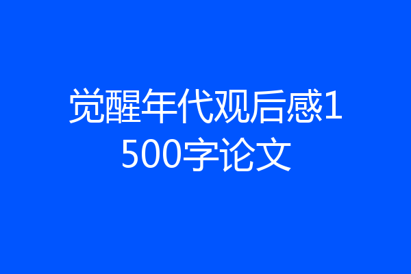 觉醒年代观后感1500字论文