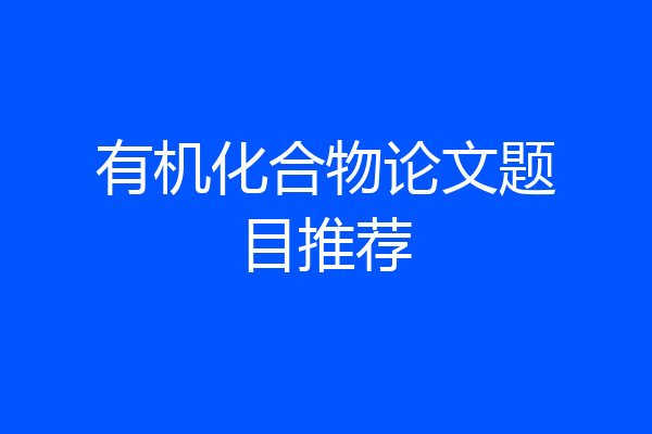 有机化合物论文题目推荐