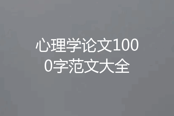 心理学论文1000字范文大全