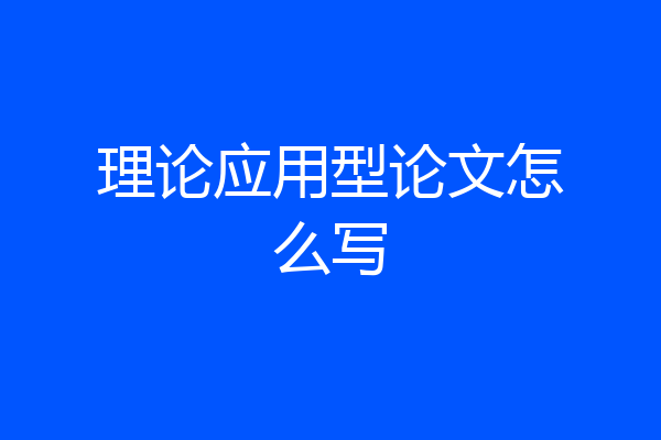 理论应用型论文怎么写