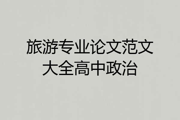 旅游专业论文范文大全高中政治