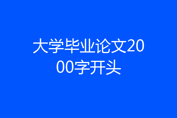 大学毕业论文2000字开头