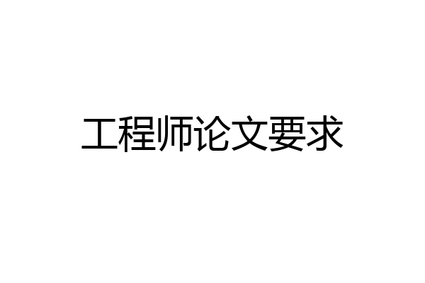 工程师论文要求