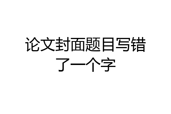论文封面题目写错了一个字