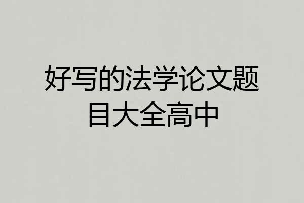 好写的法学论文题目大全高中