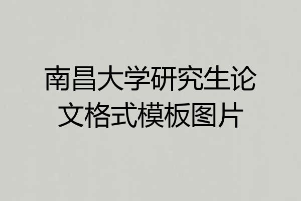 南昌大学研究生论文格式模板图片
