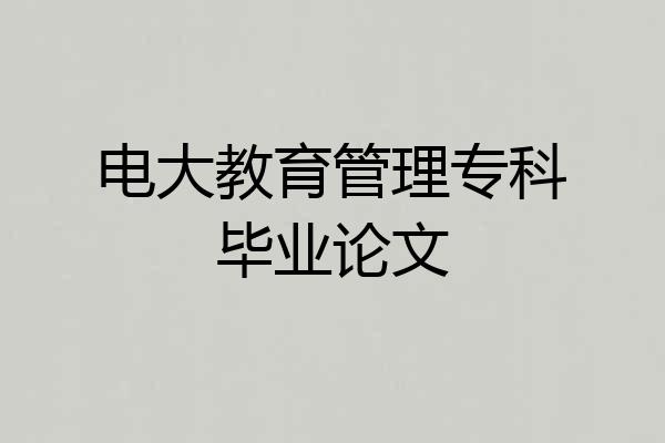 电大教育管理专科毕业论文