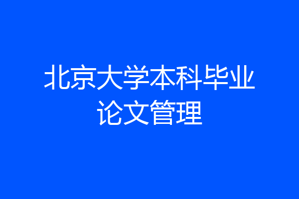 北京大学本科毕业论文管理