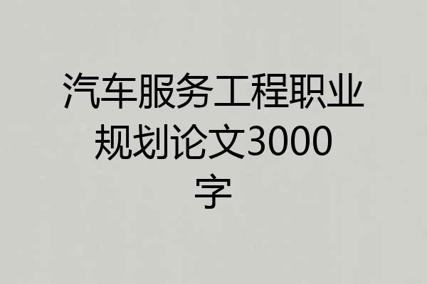 汽车服务工程职业规划论文3000字