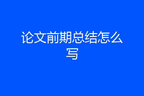 论文前期总结怎么写