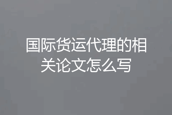 国际货运代理的相关论文怎么写