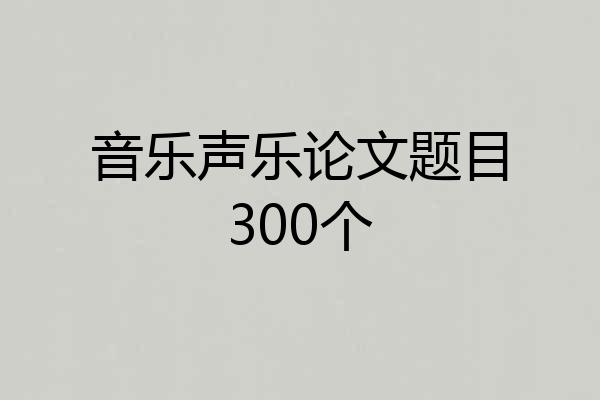 音乐声乐论文题目300个