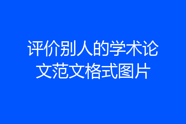 评价别人的学术论文范文格式图片